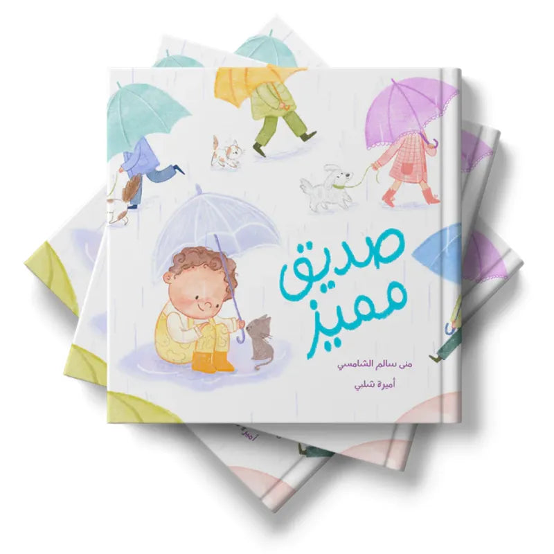 صديق مميز