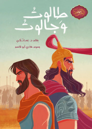 طالوت وجالوت