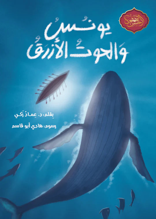 يونس و الحوت الأزرق