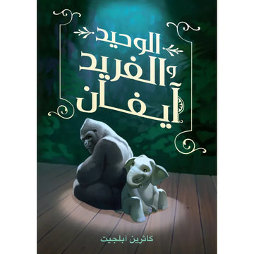 الوحيد الفريد آيفان