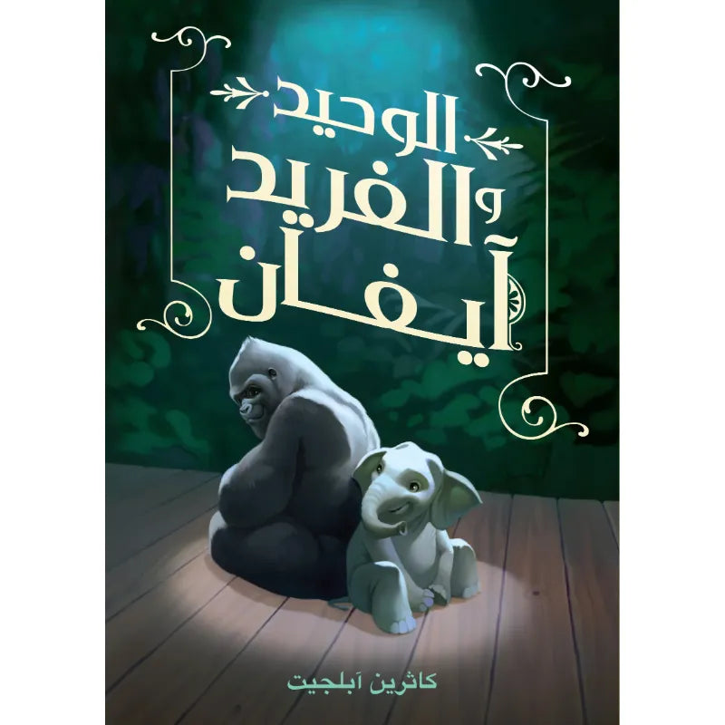 الوحيد الفريد آيفان