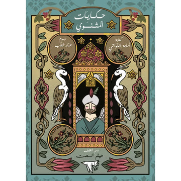 حكايات المثنوي