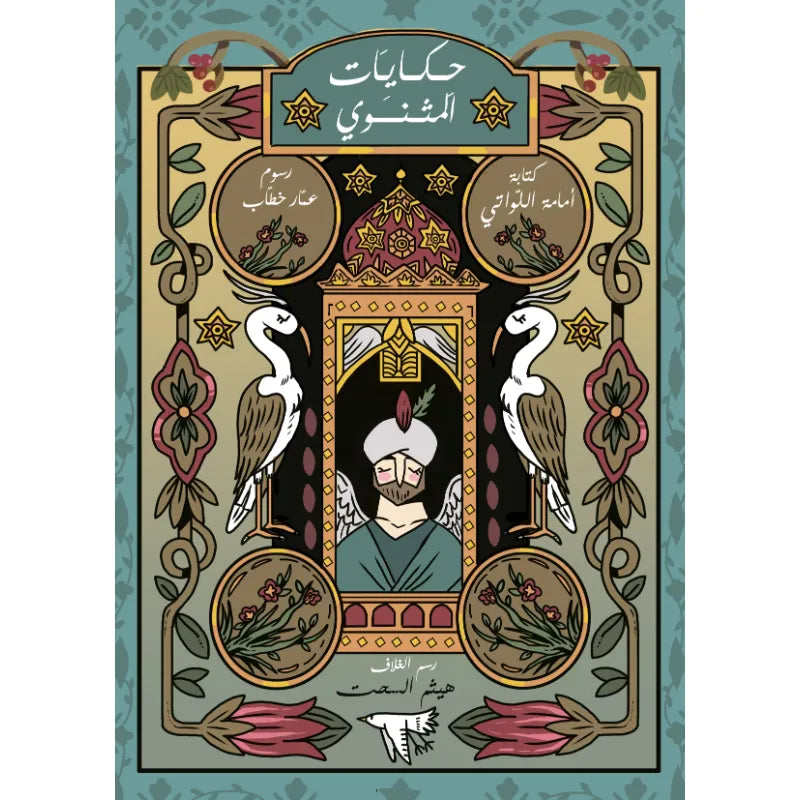 حكايات المثنوي