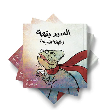 السيد بقعة وألوانه السبعة