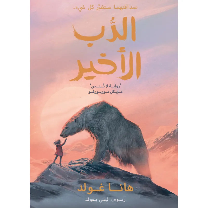 الدب ألأخير