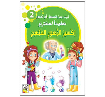 أكسير الزهور المبهج