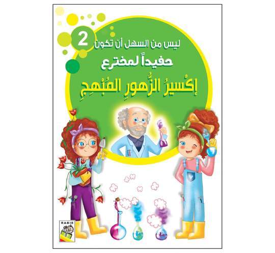 أكسير الزهور المبهج