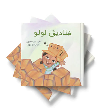 صناديق لولو