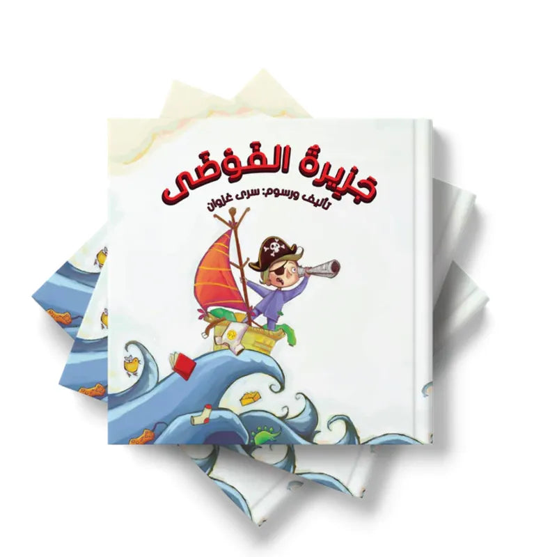 جزيرة الفوضى