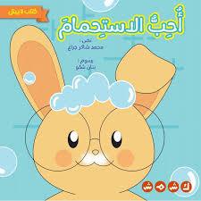 أحب الاستحمام