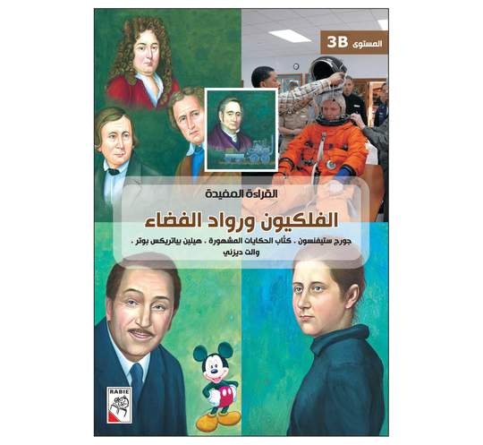 القراءة المفيدة الفلكيون وروادالفضاء