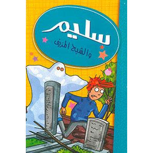 سليم والشيح المزيف