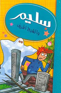 سليم والشيح المزيف