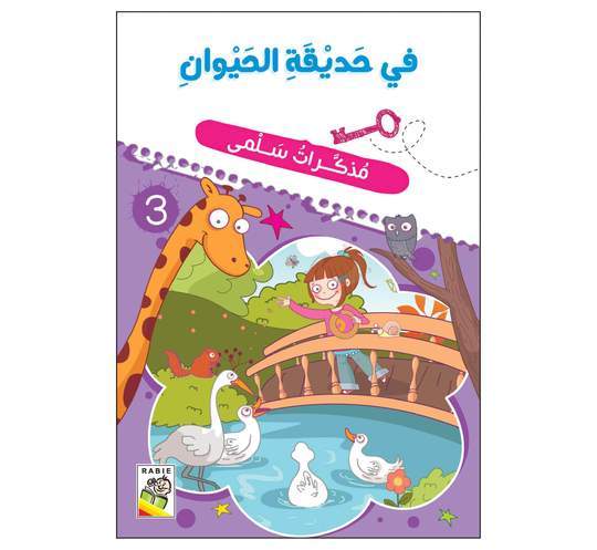 مذكرات سلمى في حديقة الحيوان