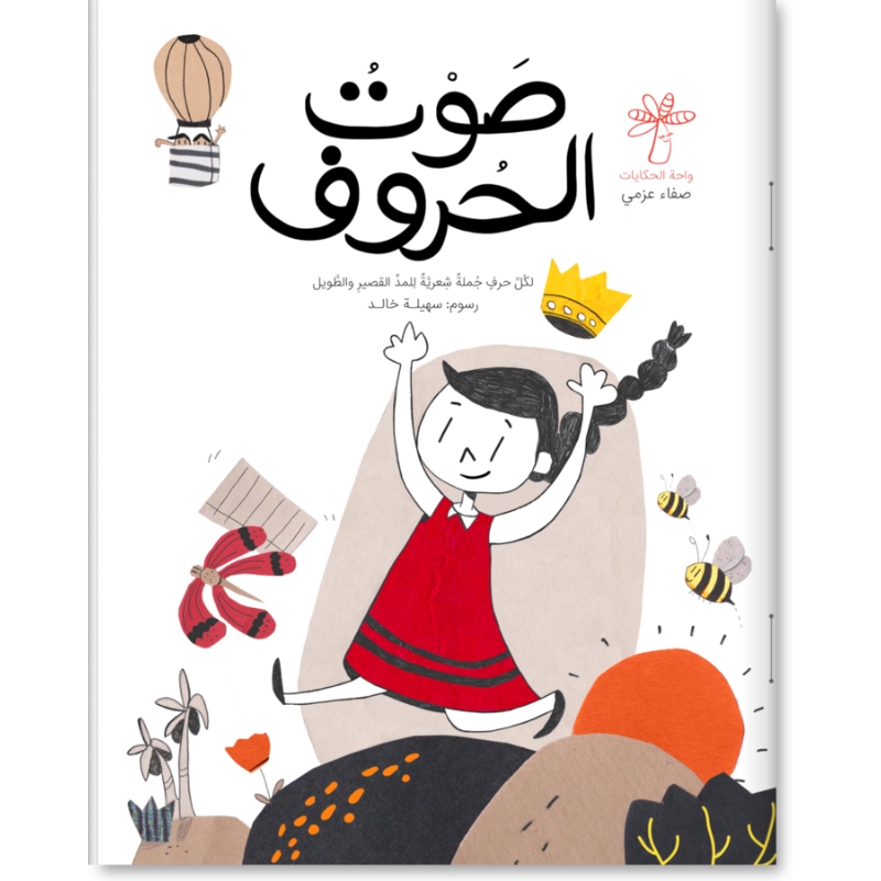 صوت الحروف-كتاب ورفي