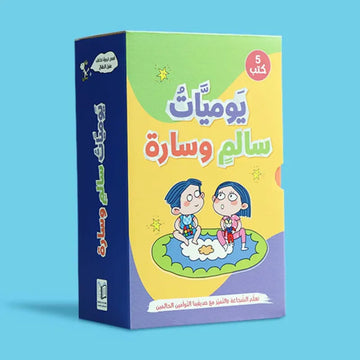 سلسلة يوميّات سالم وسارة