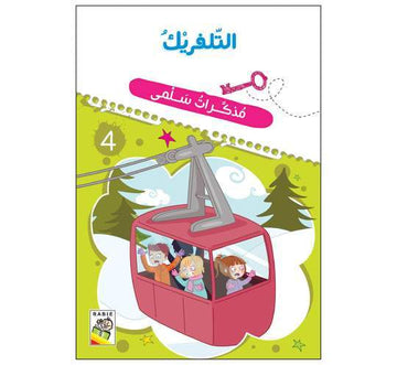 مذكرات سلمى التلفريك