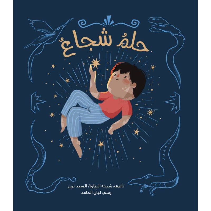 حلم شجاع
