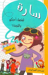 سارة ليتصل أحدكم إلى النجدة