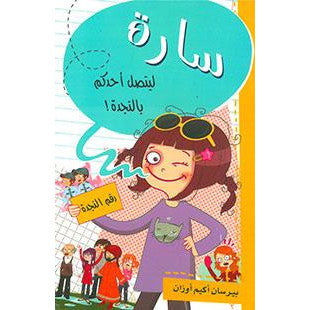 سارة ليتصل أحدكم إلى النجدة