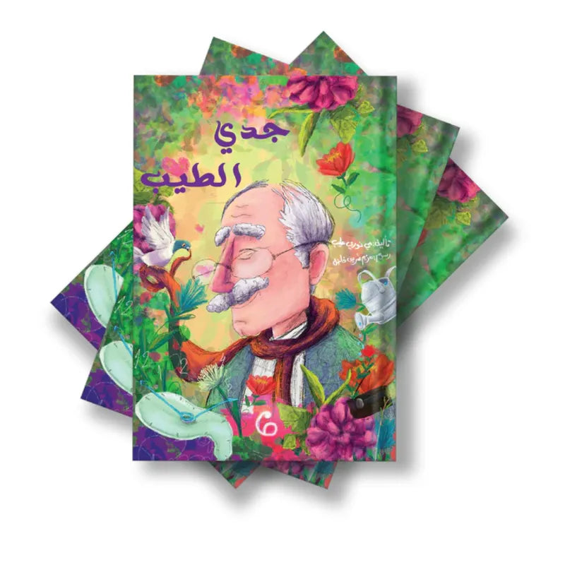 جدي الطيب