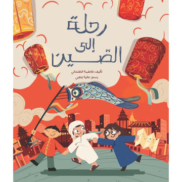 رحلة إلى الصين