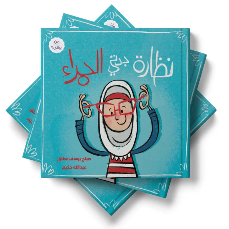 نظارة جدتي حمراء