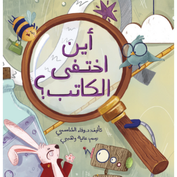 أين أختفى الكاتب