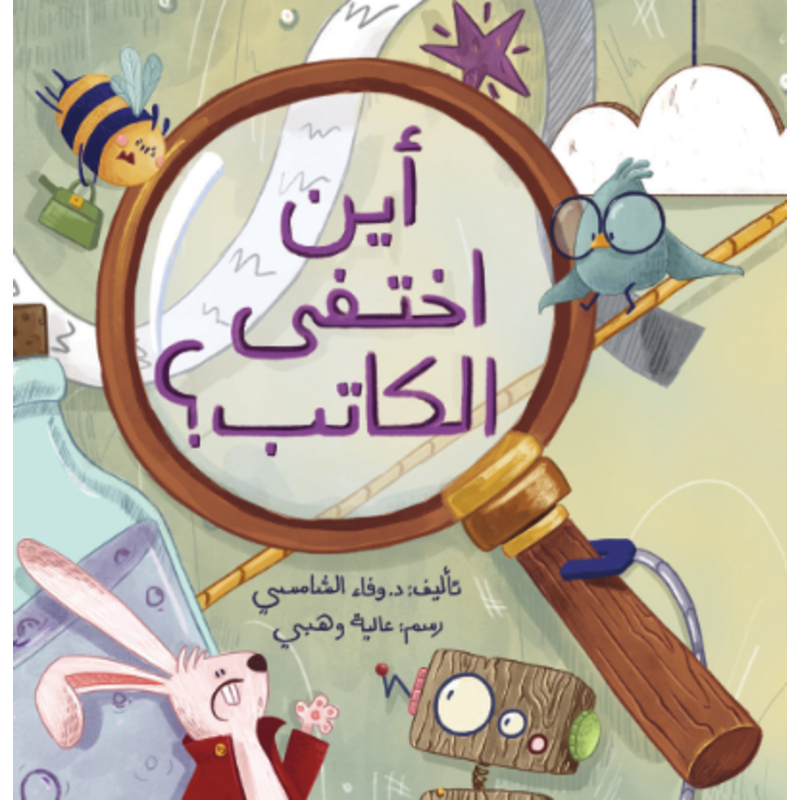 أين أختفى الكاتب