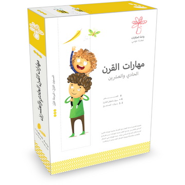 سلسلة مهارات القرن الحادي والعشرين-ورفي