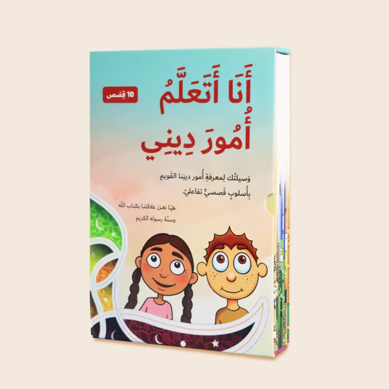 سلسلة أنا أتعلم أمور ديني