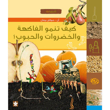 كيف تنمو الفاكهة والخضروات والحبوب