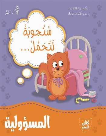 سنجوبة تتحمل المسؤولية