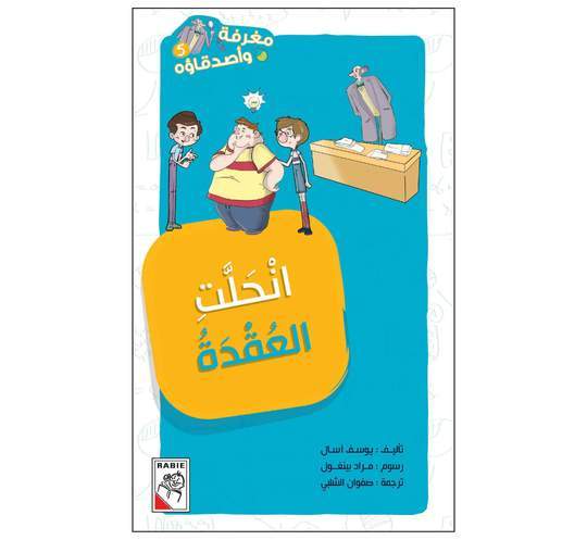 مغرفة وأصدقاءه أنحلت العقدة