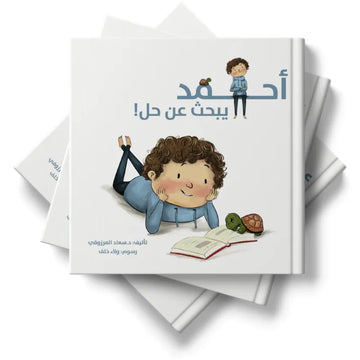 أحــــمد يبحث عن حل