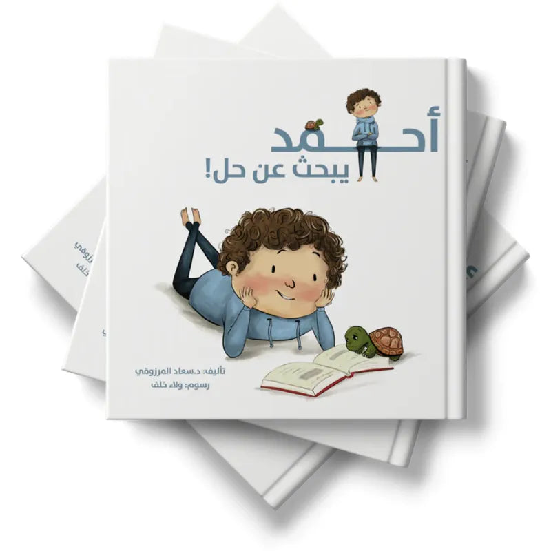 أحــــمد يبحث عن حل
