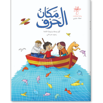 مكان الحرف