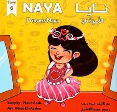 نايا والاميرة