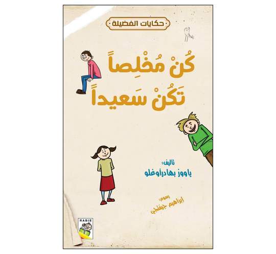 حكايات الفضيلة كن مخلصا تكن سعيدا