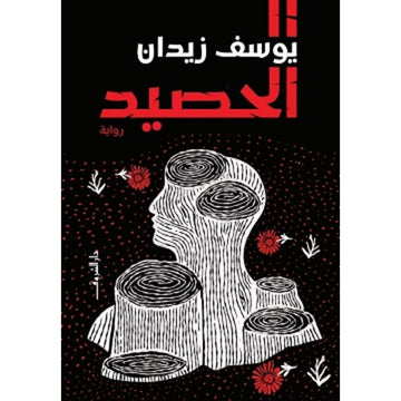 الحصيد رواية