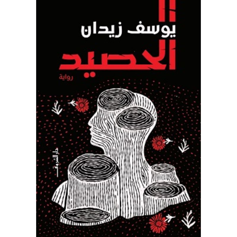 الحصيد رواية
