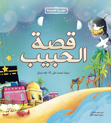 سيدنا محمد صلى الله عليه وسلام قصة الحبيب