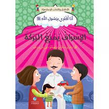 سلسلة أنا اقتدي برسول الله