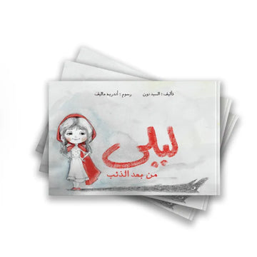 ليلى من بعد الذئب