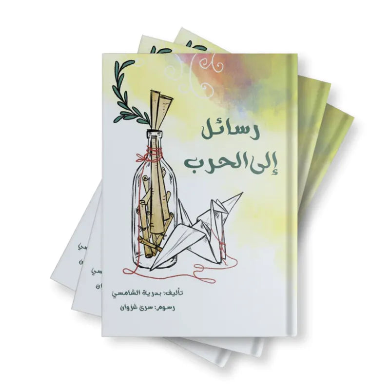 رسائل إلى الحرب