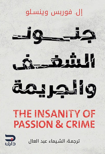 جنون الشغف والجريمة
