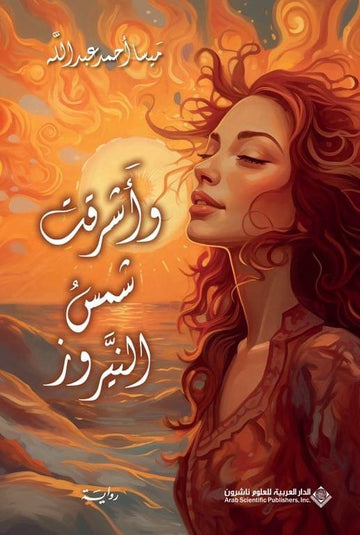 واشرقت شمس النيروز رواية