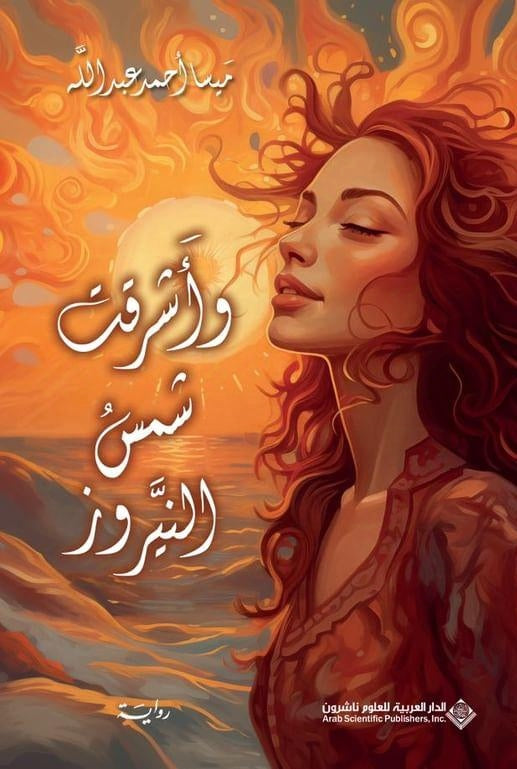 واشرقت شمس النيروز رواية