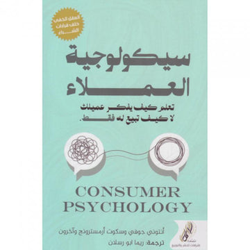 سيكولوجية العملاء تعلم كيف يفكر عميلك