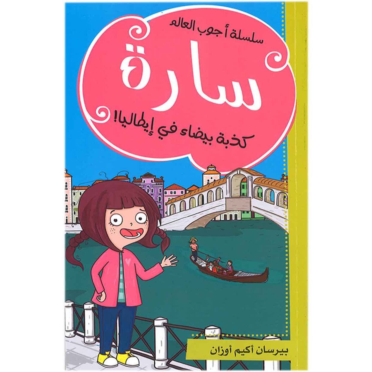 سارة كذبة بيضاء في إيطاليا